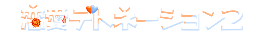 恋愛デトネーション2