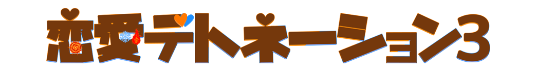 恋愛デトネーション3